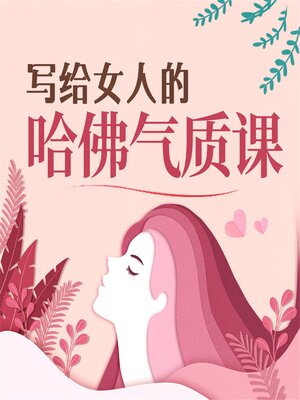 cover image of 写给女人的哈佛气质课